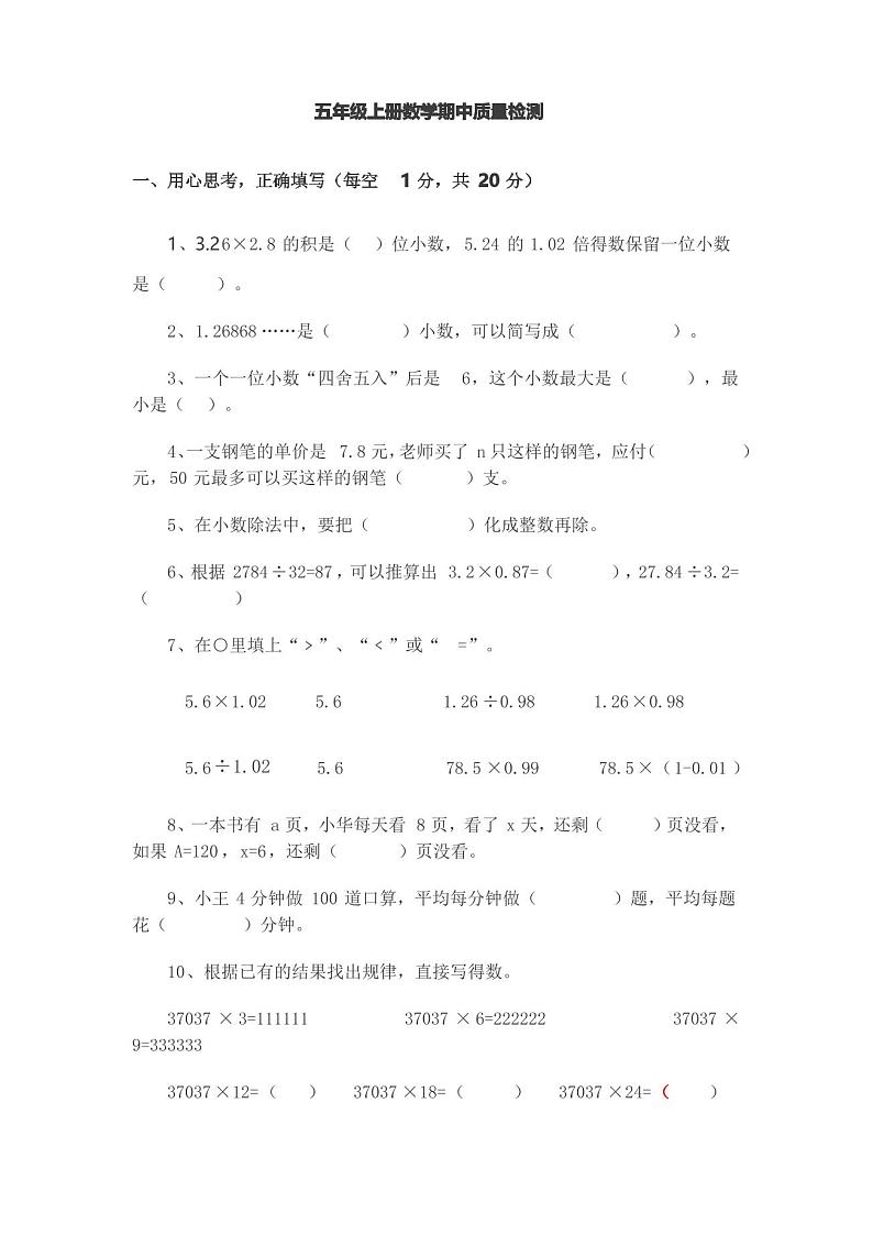 人教版小学五年级数学期中测试试卷含答案第1页
