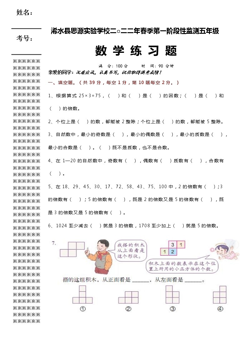2022湖北省黄冈市浠水县思源实验学校五年级下学期第一阶段性监测数学卷+无答案第1页