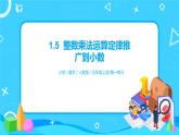 人教版五年级上册1.5《整数乘法运算定律推广到小数》课件+教案