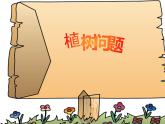 五年级数学上册课件-7 植树问题85-人教版(共18张ppt)