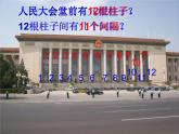 五年级数学上册课件-7 植树问题85-人教版(共18张ppt)