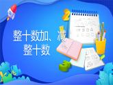 人教版数学一年级下册课件 6.1 整十数加、减整十数