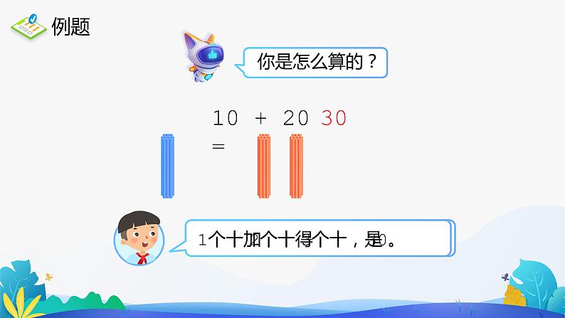 人教版数学一年级下册课件 6.1 整十数加、减整十数05