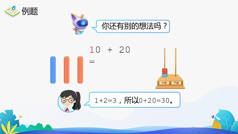 人教版数学一年级下册课件 6.1 整十数加、减整十数07