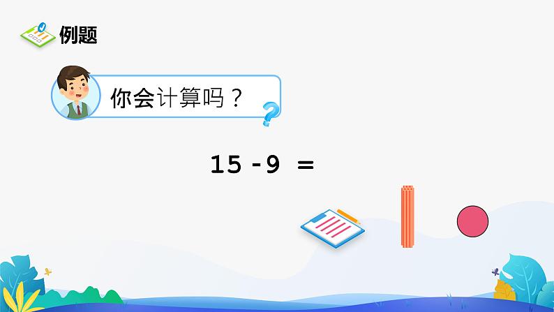 人教版数学一年级下册课件 2.1 十几减9 第1课时03