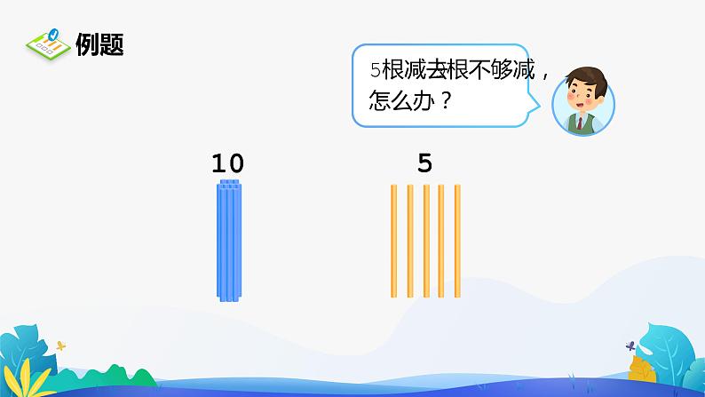 人教版数学一年级下册课件 2.1 十几减9 第1课时08