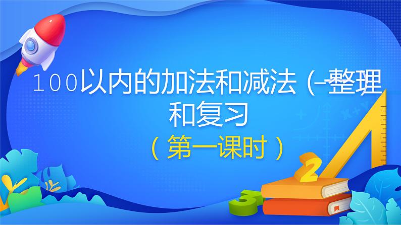 人教版数学一年级下册课件 6.4 整理和复习 第1课时第1页