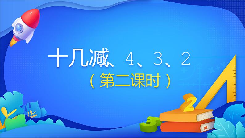 人教版数学一年级下册课件 2.3 十几减5、4、3、2 第2课时01