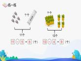 人教版数学一年级下册课件 2.3 十几减5、4、3、2 第2课时