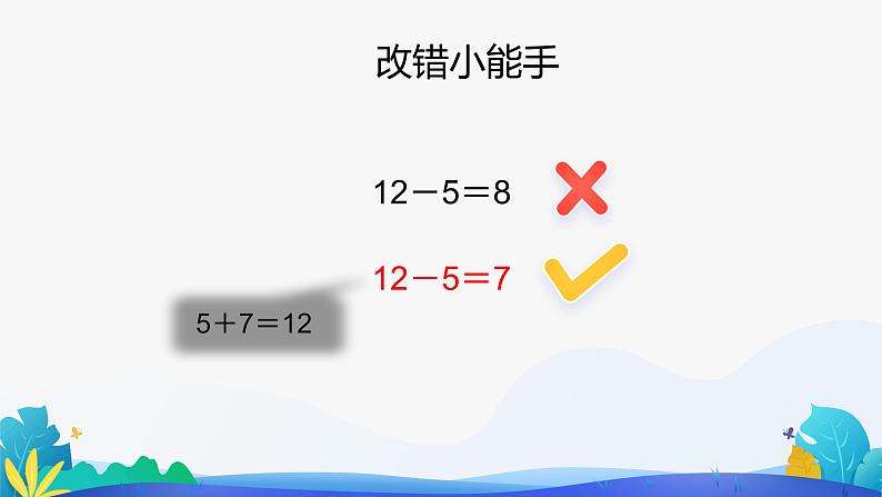 人教版数学一年级下册课件 2.4 整理和复习 第2课时05