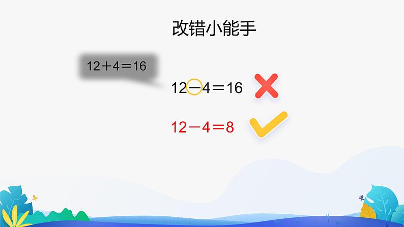 人教版数学一年级下册课件 2.4 整理和复习 第2课时06