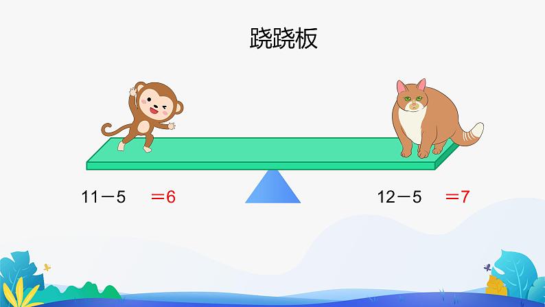 人教版数学一年级下册课件 2.4 整理和复习 第2课时08