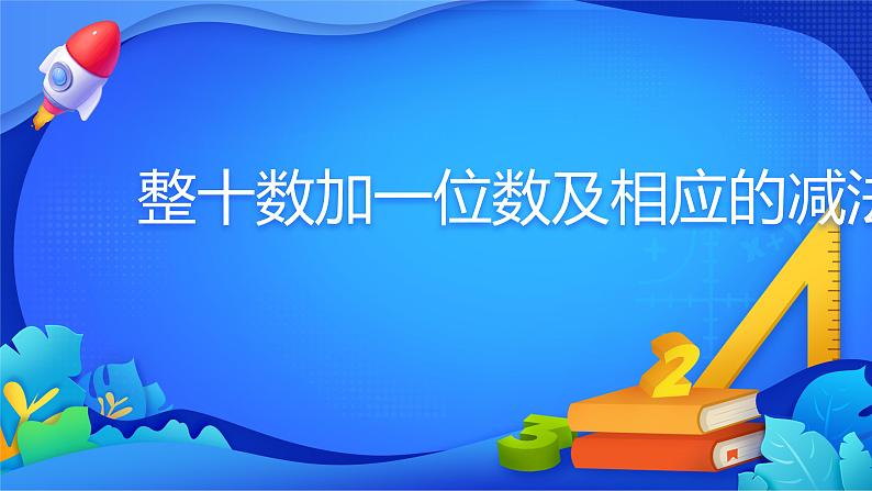 人教版数学一年级下册课件 4.3 整十数加一位数及相应的减法第1页