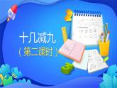 人教版数学一年级下册课件 2.1 十几减9 第2课时