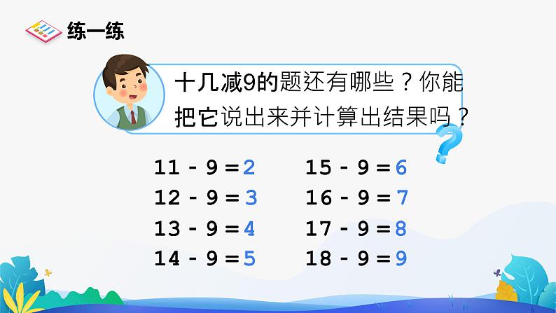 人教版数学一年级下册课件 2.1 十几减9 第2课时07