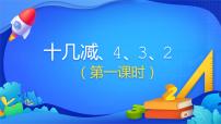 小学数学十几减5、4、3、2课文配套ppt课件