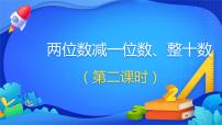 人教版一年级下册两位数减一位数、整十数教课ppt课件