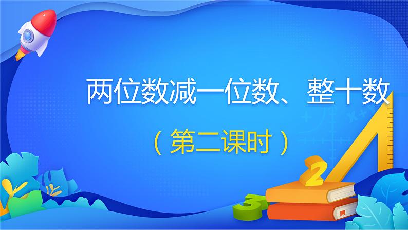 人教版数学一年级下册课件 6.3 两位数减一位数、整十数 第2课时第1页