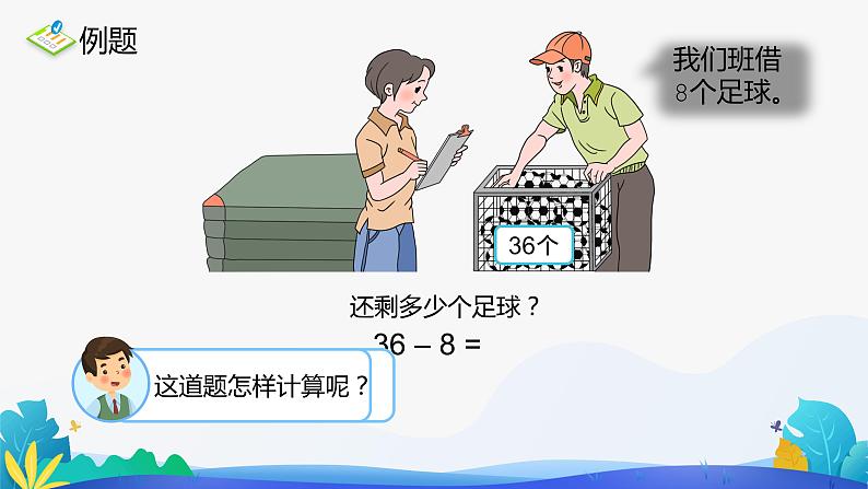 人教版数学一年级下册课件 6.3 两位数减一位数、整十数 第2课时第3页