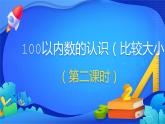 人教版数学一年级下册课件 4.2 比较大小