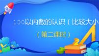 小学数学人教版一年级下册数的顺序 比较大小教课内容课件ppt