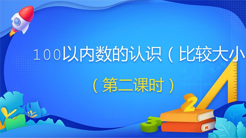 人教版数学一年级下册课件 4.2 比较大小01