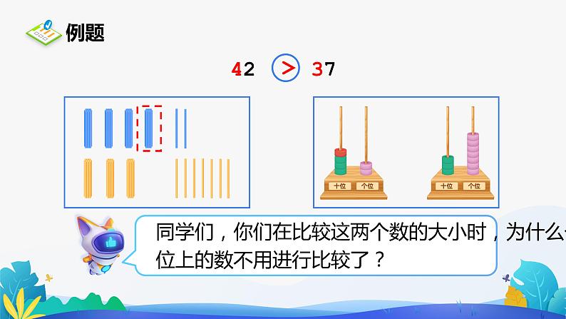 人教版数学一年级下册课件 4.2 比较大小07