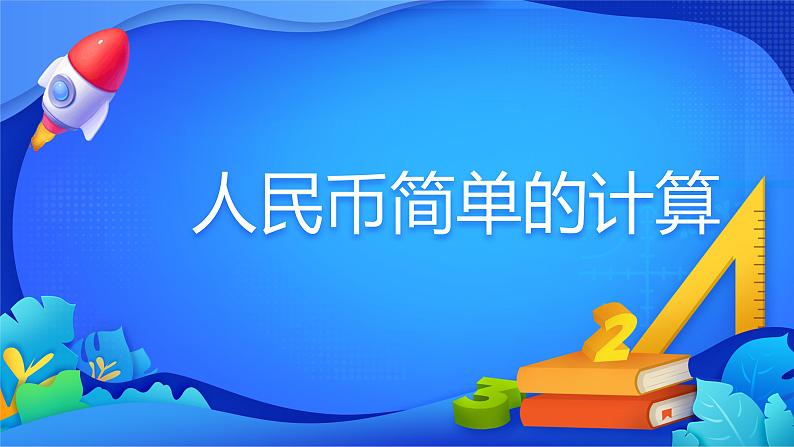 人教版数学一年级下册课件 5.2 人民币简单的计算第1页