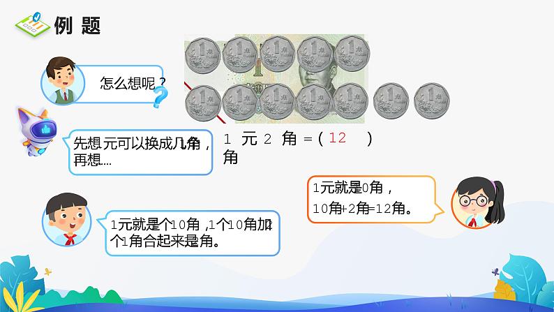 人教版数学一年级下册课件 5.2 人民币简单的计算第4页