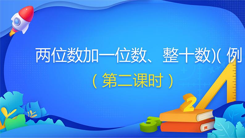 人教版数学一年级下册课件 6.2 两位数加一位数、整十数 第2课时第1页