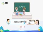 人教版数学一年级下册课件 6.2 两位数加一位数、整十数 第2课时