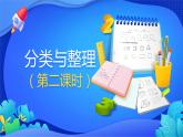 人教版数学一年级下册课件 3 分类与整理 第2课时