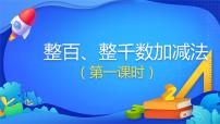 人教版二年级下册整百、整千数加减法教课内容ppt课件