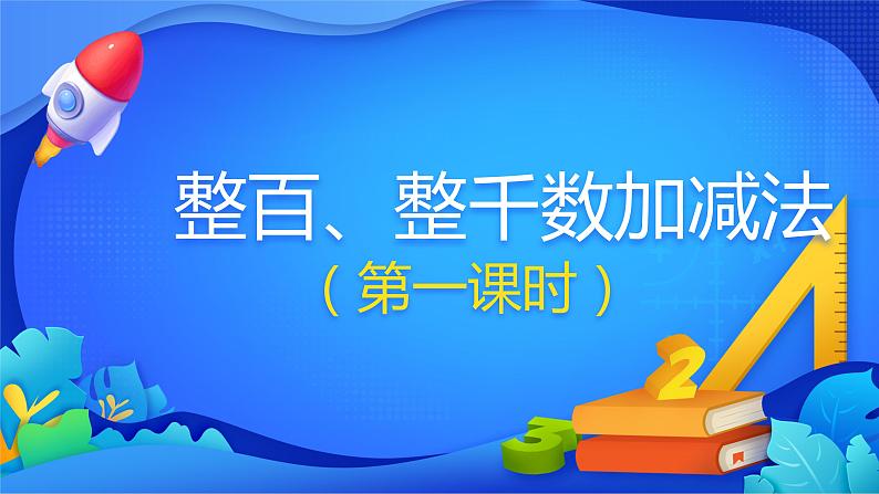 人教版数学二年级下册课件 7.3 整百、整千数加减法第1页