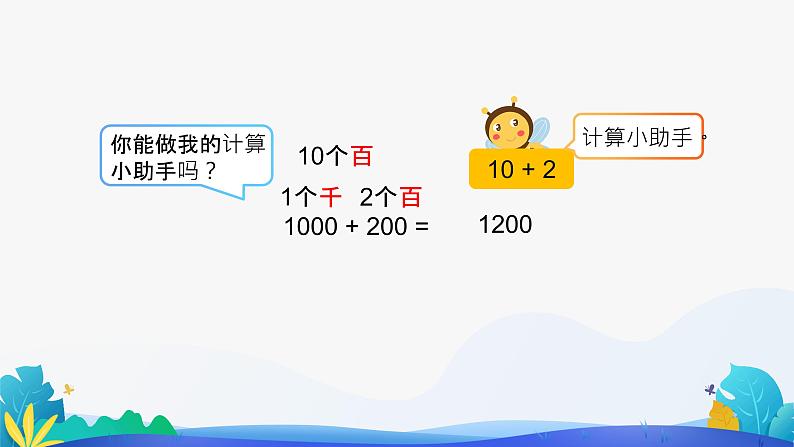 人教版数学二年级下册课件 7.3 整百、整千数加减法第6页