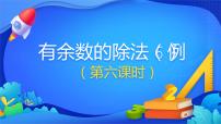 人教版二年级下册6 余数的除法课堂教学课件ppt