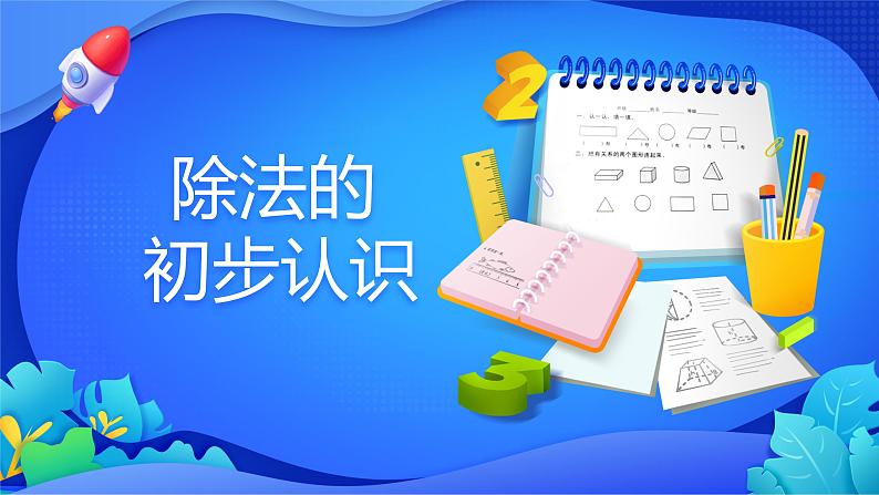 人教版数学二年级下册课件 2.1 除法的初步认识第1页