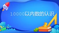 2020-2021学年10000以内数的认识课前预习课件ppt