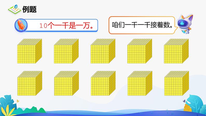 人教版数学二年级下册课件 7.2 10000以内数的认识08