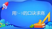 小学数学人教版二年级下册表内除法（二）教课ppt课件