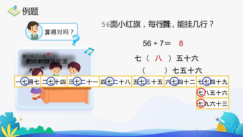 人教版数学二年级下册课件 4 表内除法（二）用7—9的口诀求商第6页