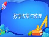 人教版数学二年级下册课件 1 数据收集整理　