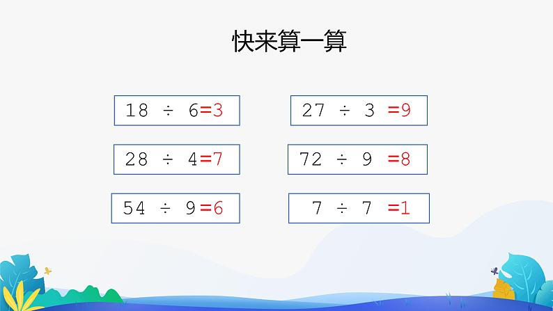 人教版数学二年级下册课件 4 表内除法（二）整理和复习第2页