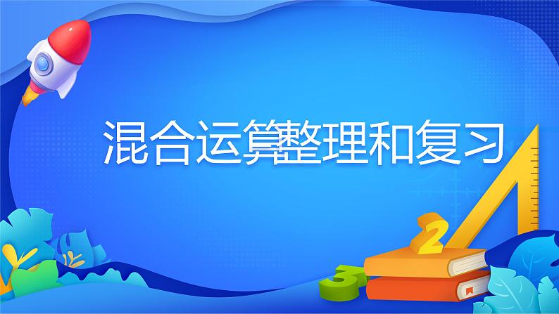 人教版数学二年级下册课件 5 混合运算整理和复习01