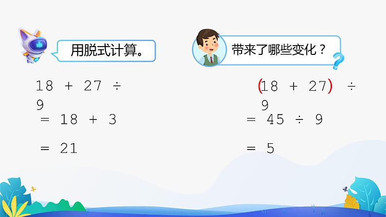 人教版数学二年级下册课件 5 混合运算整理和复习第6页