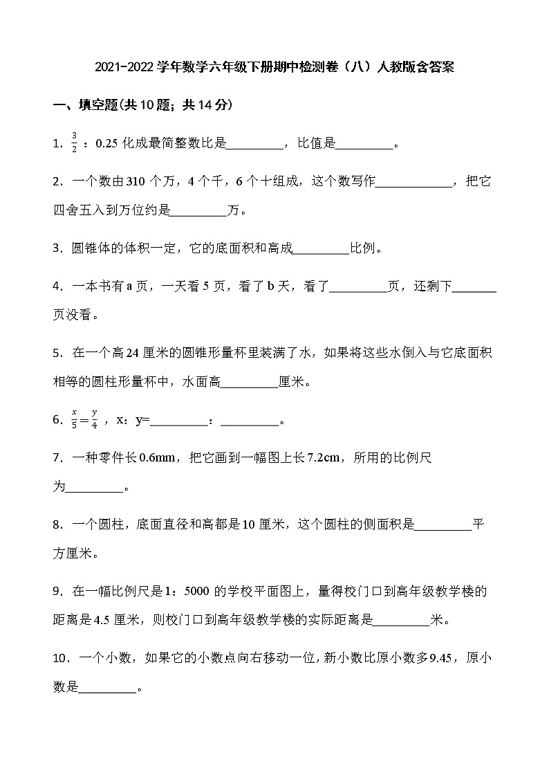 2021-2022学年数学六年级下册期中检测卷（八）人教版含答案第1页