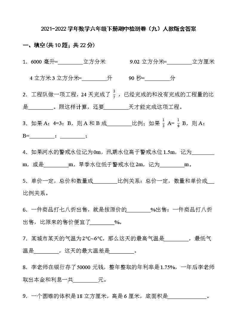 2021-2022学年数学六年级下册期中检测卷（九）人教版含答案第1页