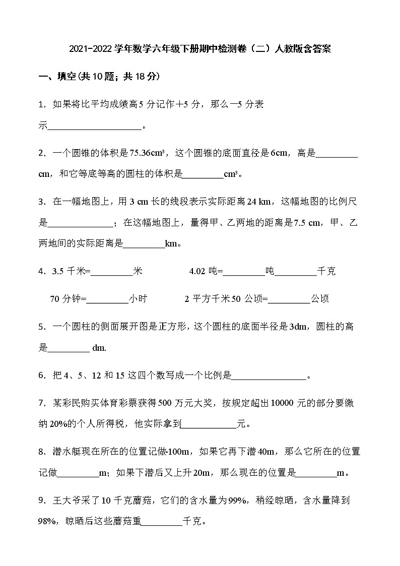 2021-2022学年数学六年级下册期中检测卷（二）人教版含答案）第1页