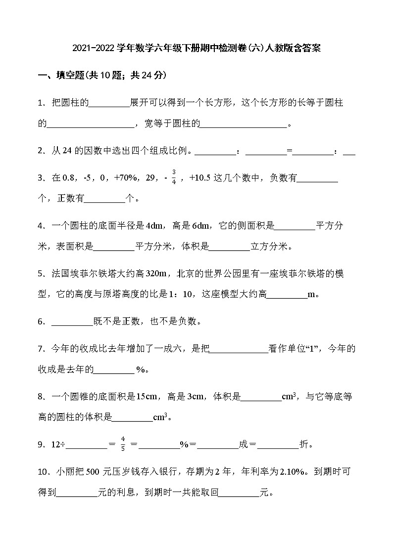 2021-2022学年数学六年级下册期中检测卷(六)人教版含答案01