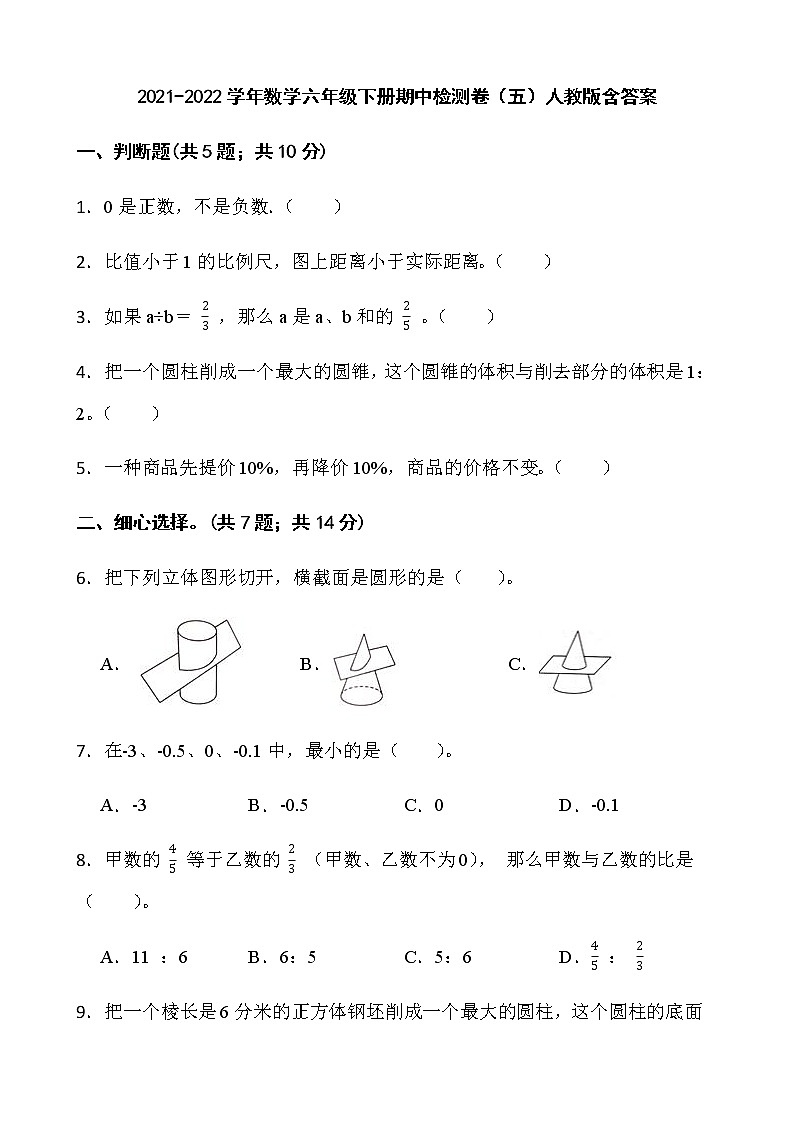 2021-2022学年数学六年级下册期中检测卷（五）人教版含答案第1页